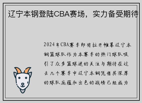 辽宁本钢登陆CBA赛场，实力备受期待