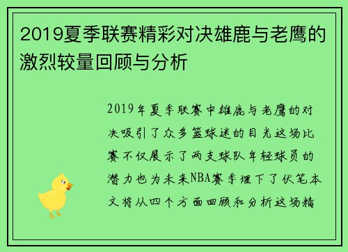 2019夏季联赛精彩对决雄鹿与老鹰的激烈较量回顾与分析