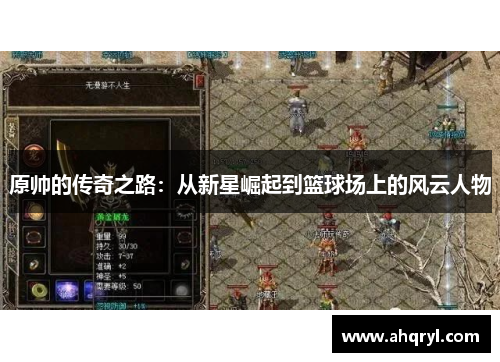 原帅的传奇之路：从新星崛起到篮球场上的风云人物