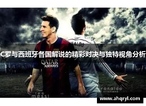 C罗与西班牙各国解说的精彩对决与独特视角分析