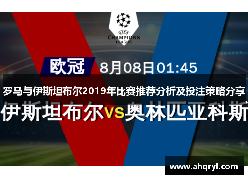 罗马与伊斯坦布尔2019年比赛推荐分析及投注策略分享