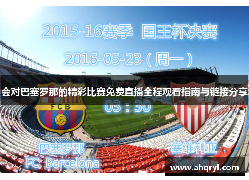 会对巴塞罗那的精彩比赛免费直播全程观看指南与链接分享