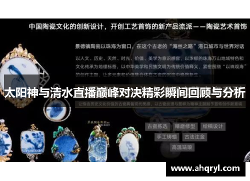 太阳神与清水直播巅峰对决精彩瞬间回顾与分析