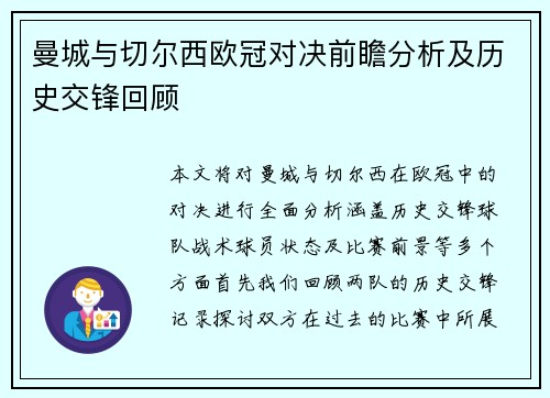 曼城与切尔西欧冠对决前瞻分析及历史交锋回顾