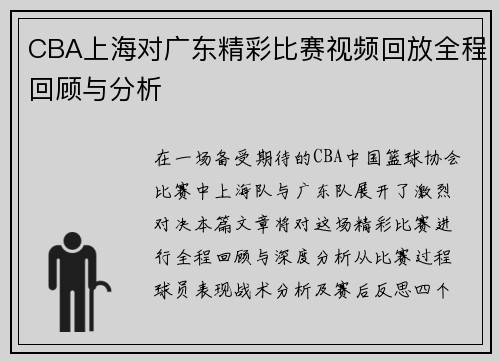 CBA上海对广东精彩比赛视频回放全程回顾与分析