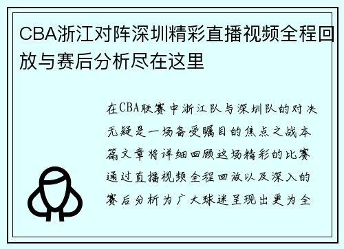 CBA浙江对阵深圳精彩直播视频全程回放与赛后分析尽在这里